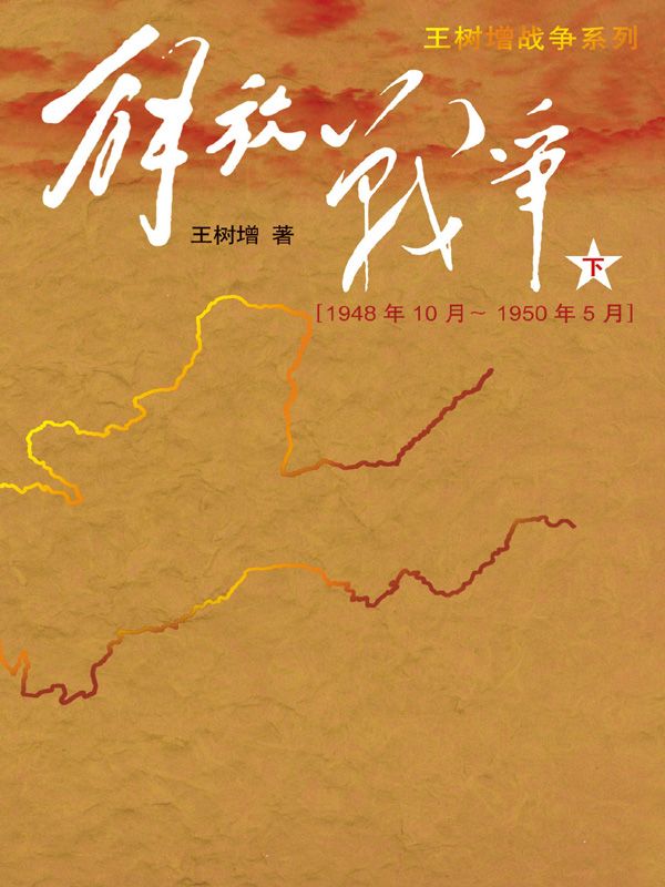 解放战争（下）（1948.10—1950.5）