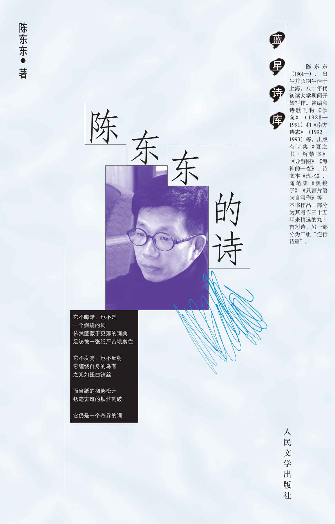 陈东东的诗（收录当代诗歌杰出作家的多部诗作） (蓝星诗库)