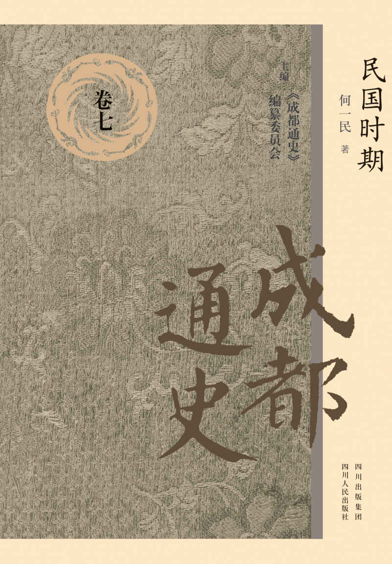 成都通史：卷七(民国时期)