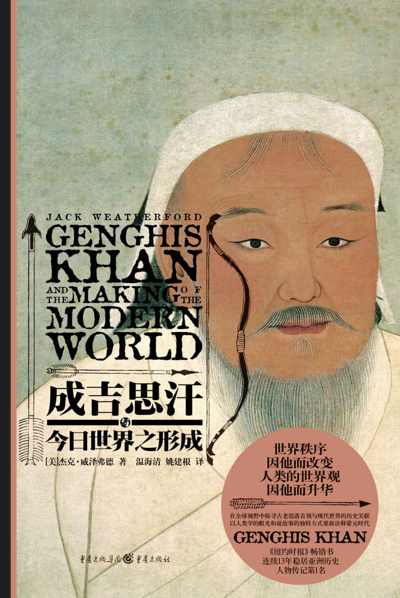成吉思汗与今日世界之形成
