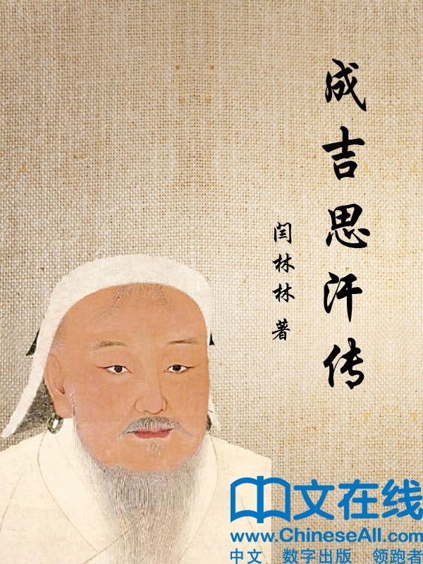 成吉思汗传 (帝王传大系)