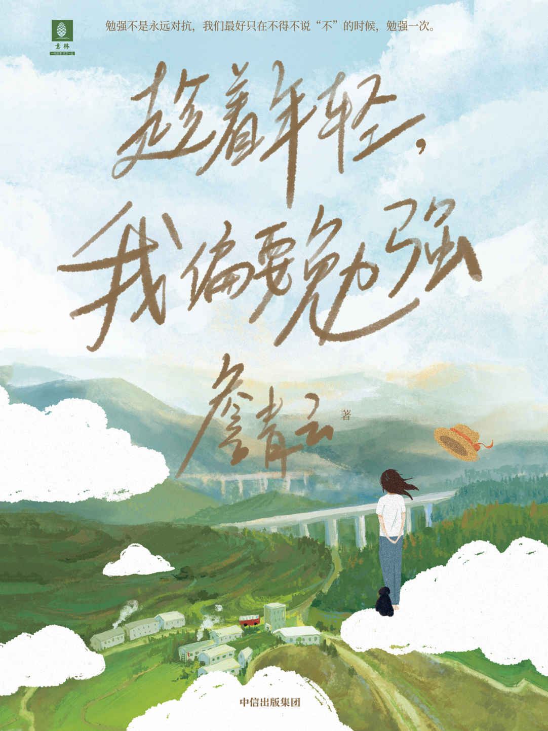 趁着年轻，我偏要勉强（詹青云的成长传记，以个人视角讲述完整的成长经历，抛开社会赋予她的标签）