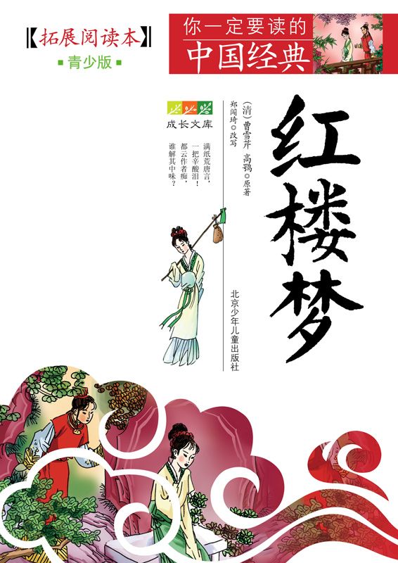 成长文库 你一定要读的中国经典 （青少版·拓展阅读本） 红楼梦