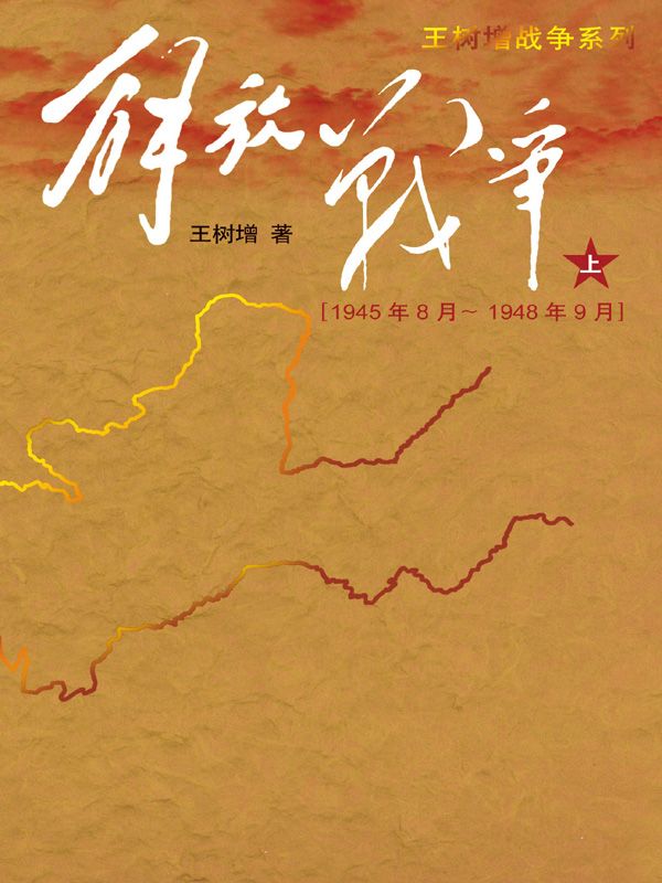 解放战争（上）（1945年8月－1948年9月） (王树增战争系列)