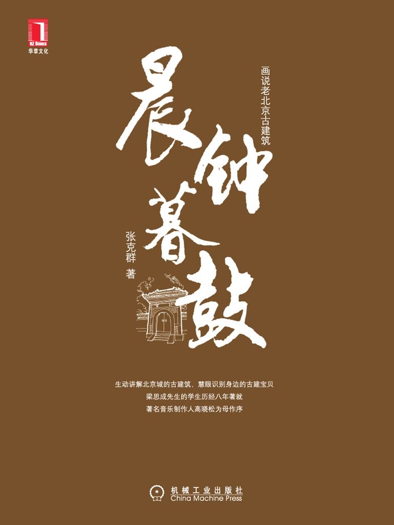 晨钟暮鼓(完整图文版) (画说老北京古建筑)