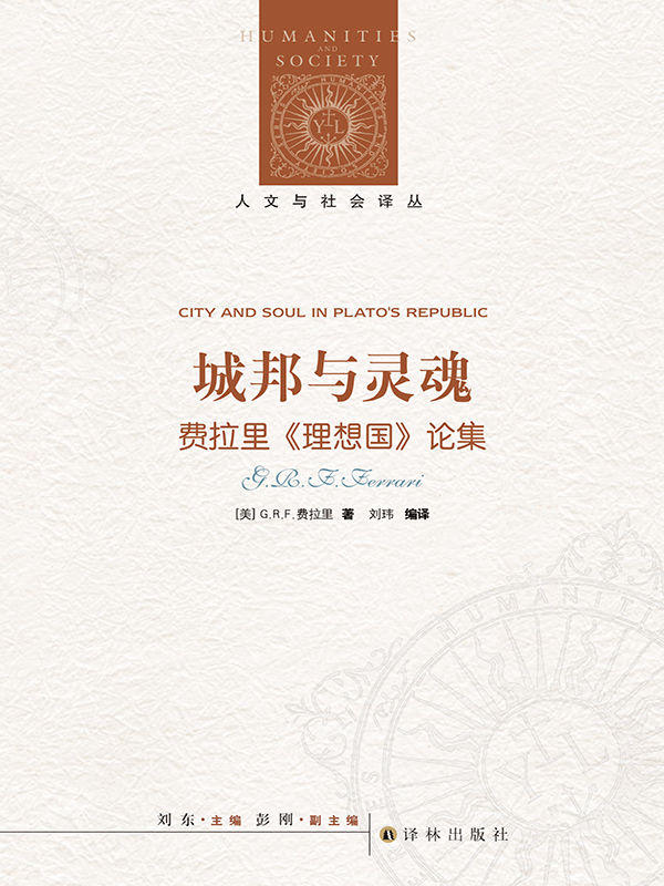 城邦与灵魂 (人文与社会译丛)