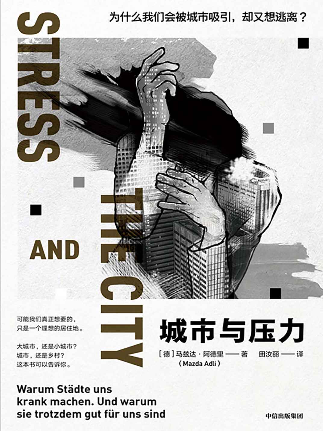 城市与压力：为什么我们会被城市吸引，却又想逃离？（详尽解读21世纪人类健康存在的严重威胁之一，提供城市生存技巧）