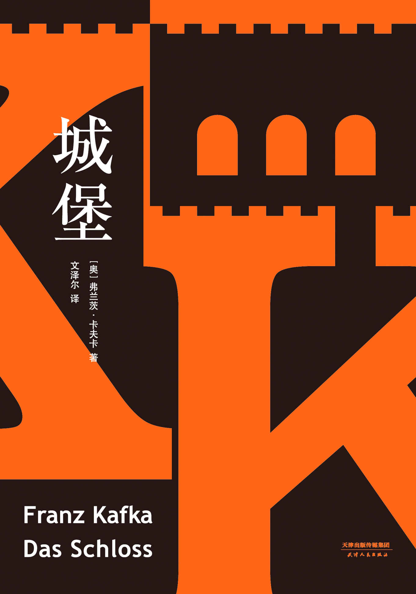 城堡（德文全新直译版，读懂卡夫卡！收录8700字导读、278条注释）(果麦经典)
