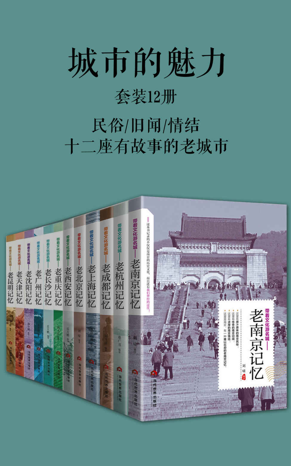 城市的魅力（套装12册）（民俗旧闻情结，难以忘记的城市记忆）（十二座有故事的老城市）