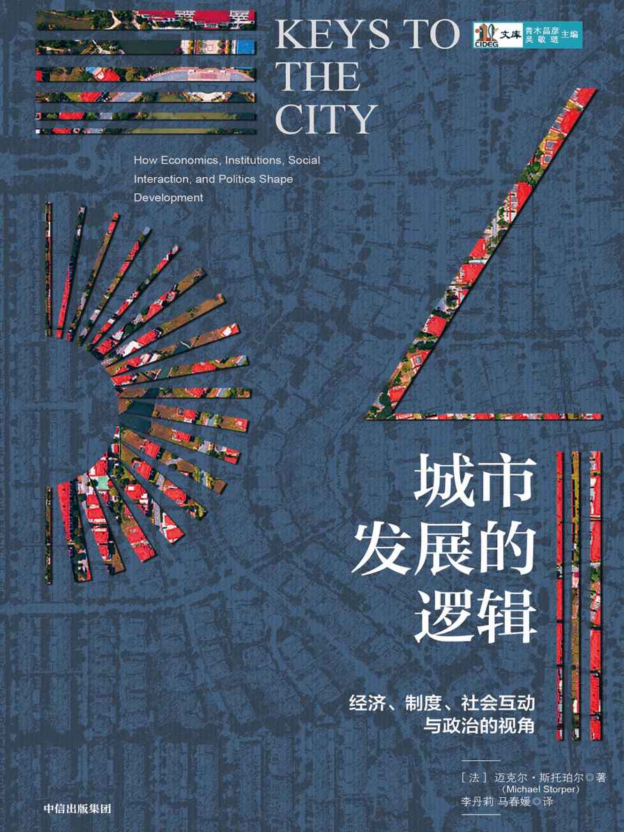 城市发展的逻辑（为什么会有繁华的大都市和贫困的地区？曾经富庶的水牛城和克利夫兰为何会衰落？为政策制定者提供指导借鉴意义）
