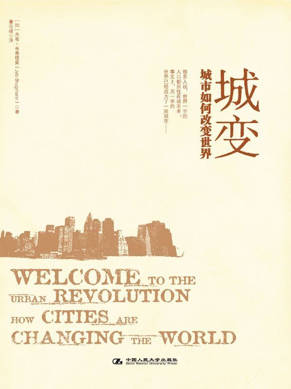 城变：城市如何改变世界 (湛庐文化•财富汇)