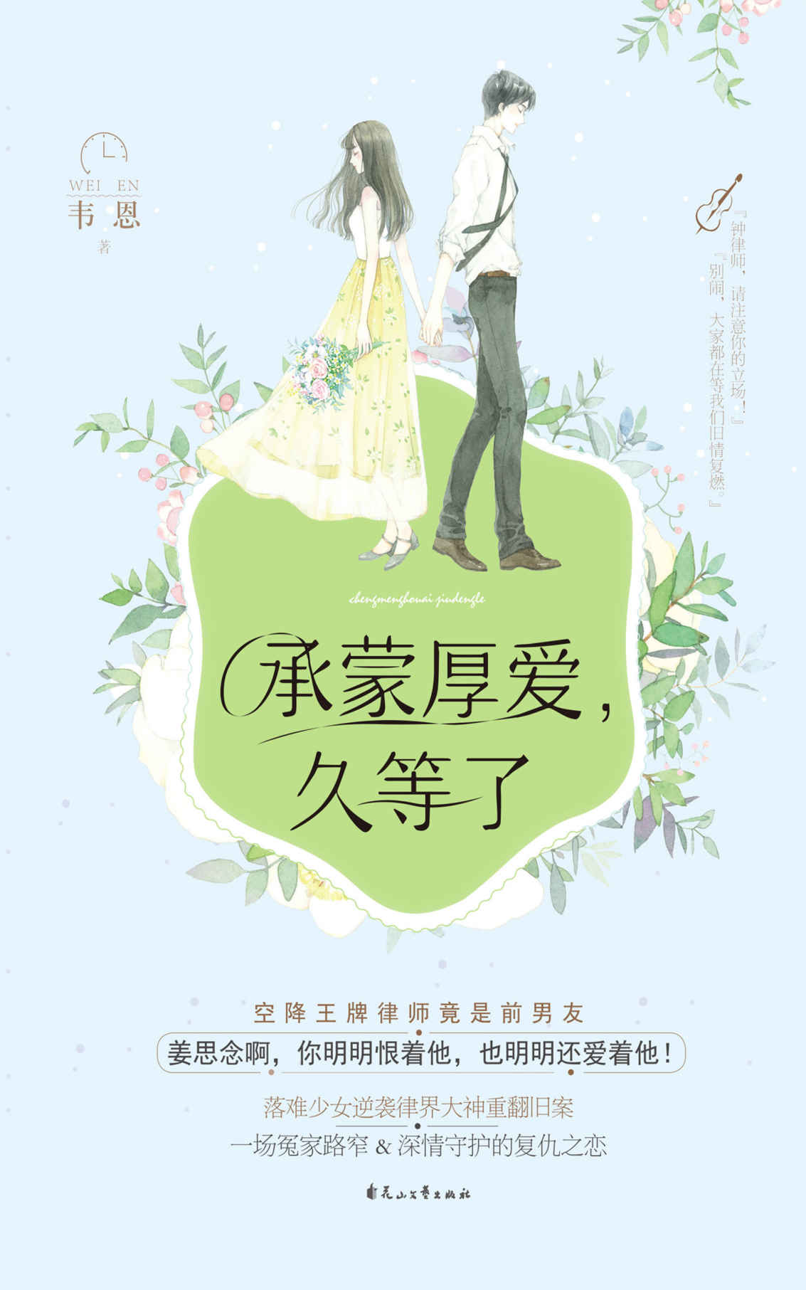 承蒙厚爱，久等了（落难少女逆袭律界大神重翻旧案，一场冤家路窄又深情守护的复仇之恋！）