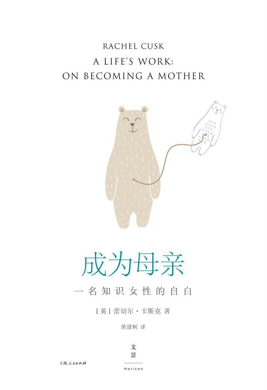成为母亲：一名知识女性的自白 (没有女人天生是母亲。洞幽察微的生育记录，道出女人的焦虑与煎熬。感谢时代，生育终于也和婚姻一样成为了可讨论的问题。）