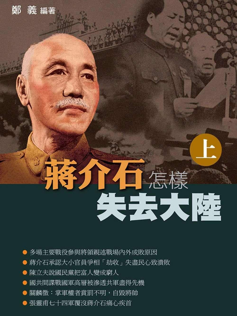蔣介石怎樣失去大陸 (Vol.1)