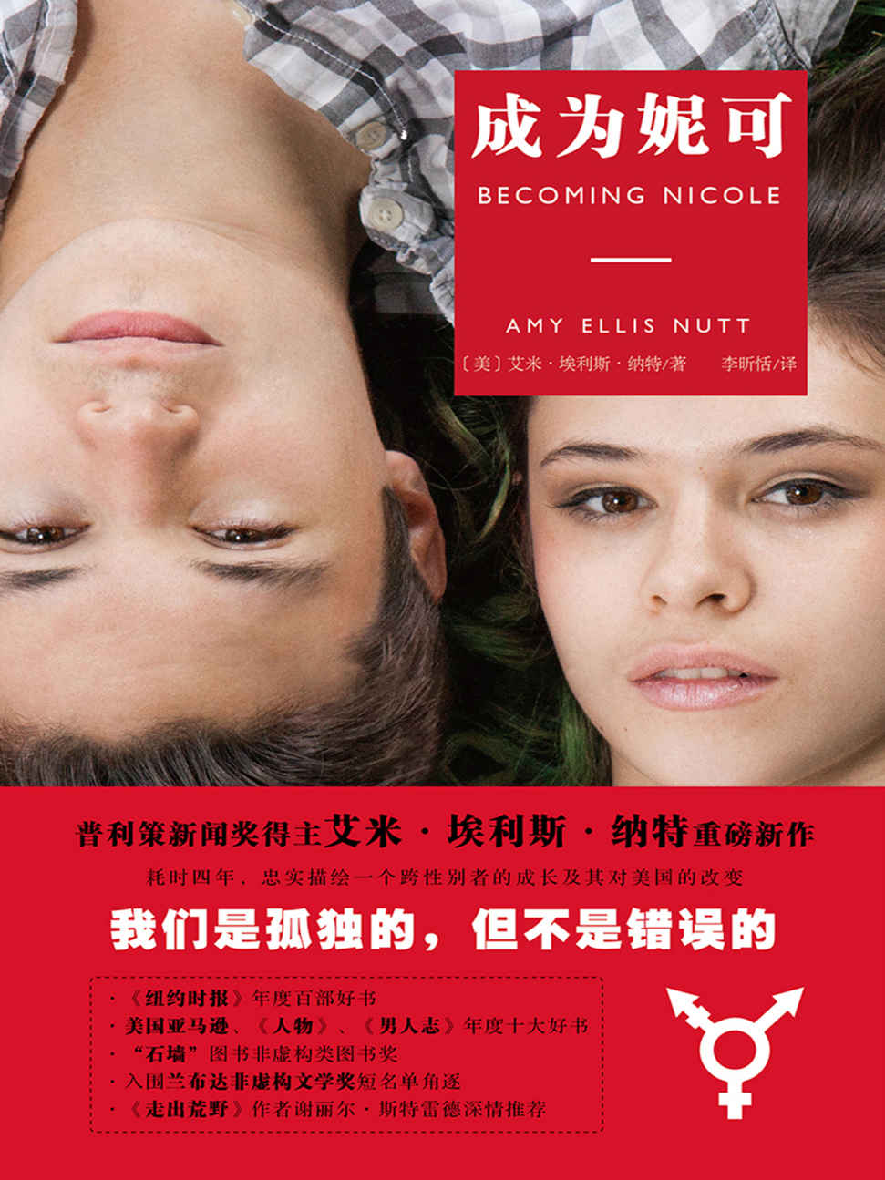 成为妮可（普利策新闻奖得主艾米·埃利斯·纳特重磅新作！《纽约时报》年度百部好书！）