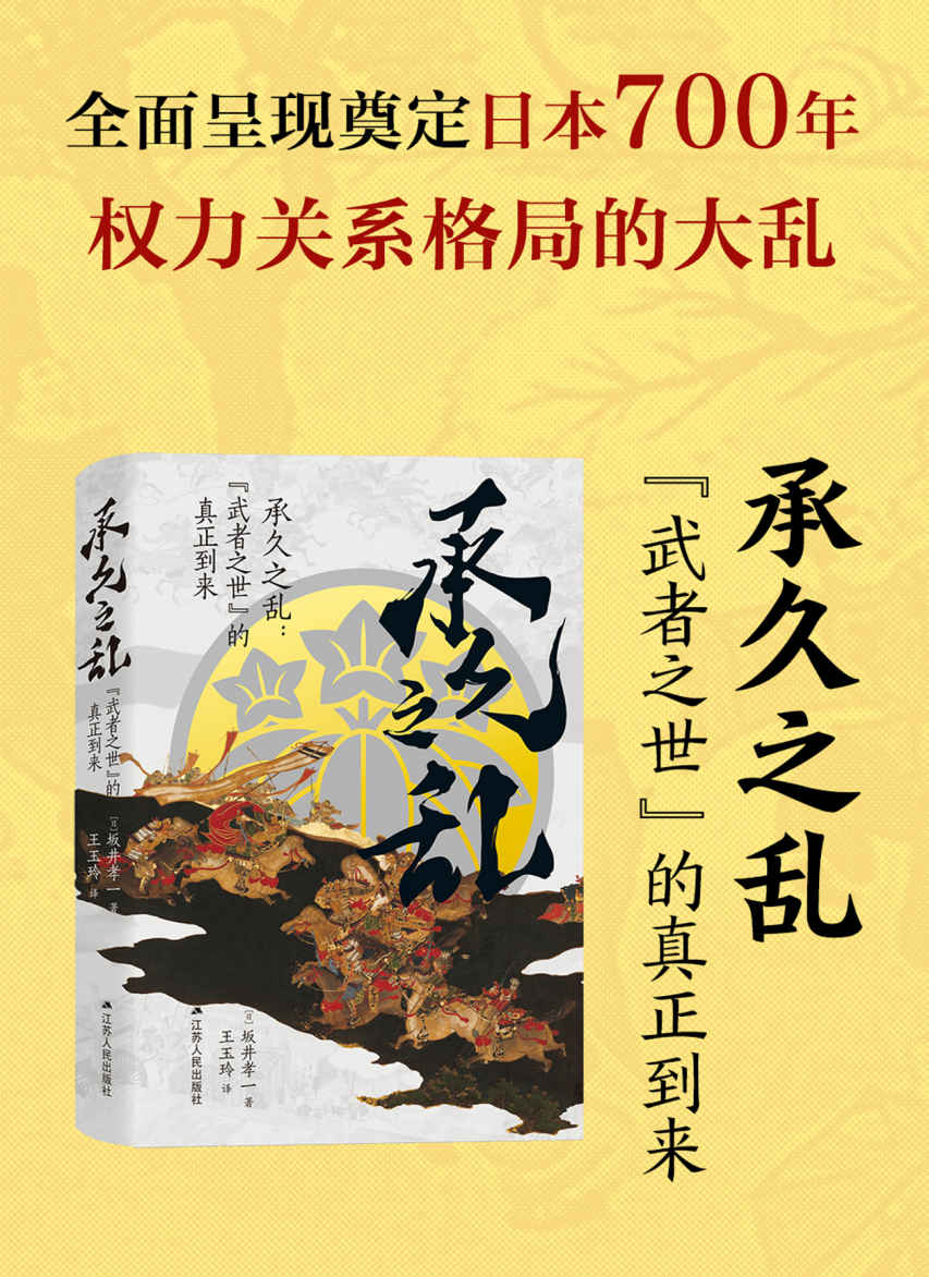 承久之乱：“武者之世”的真正到来(日本中世史研究权威、《镰仓殿的13人》首席历史顾问坂井孝一教授，全面呈现奠定日本700年权力关系格局的大乱世)