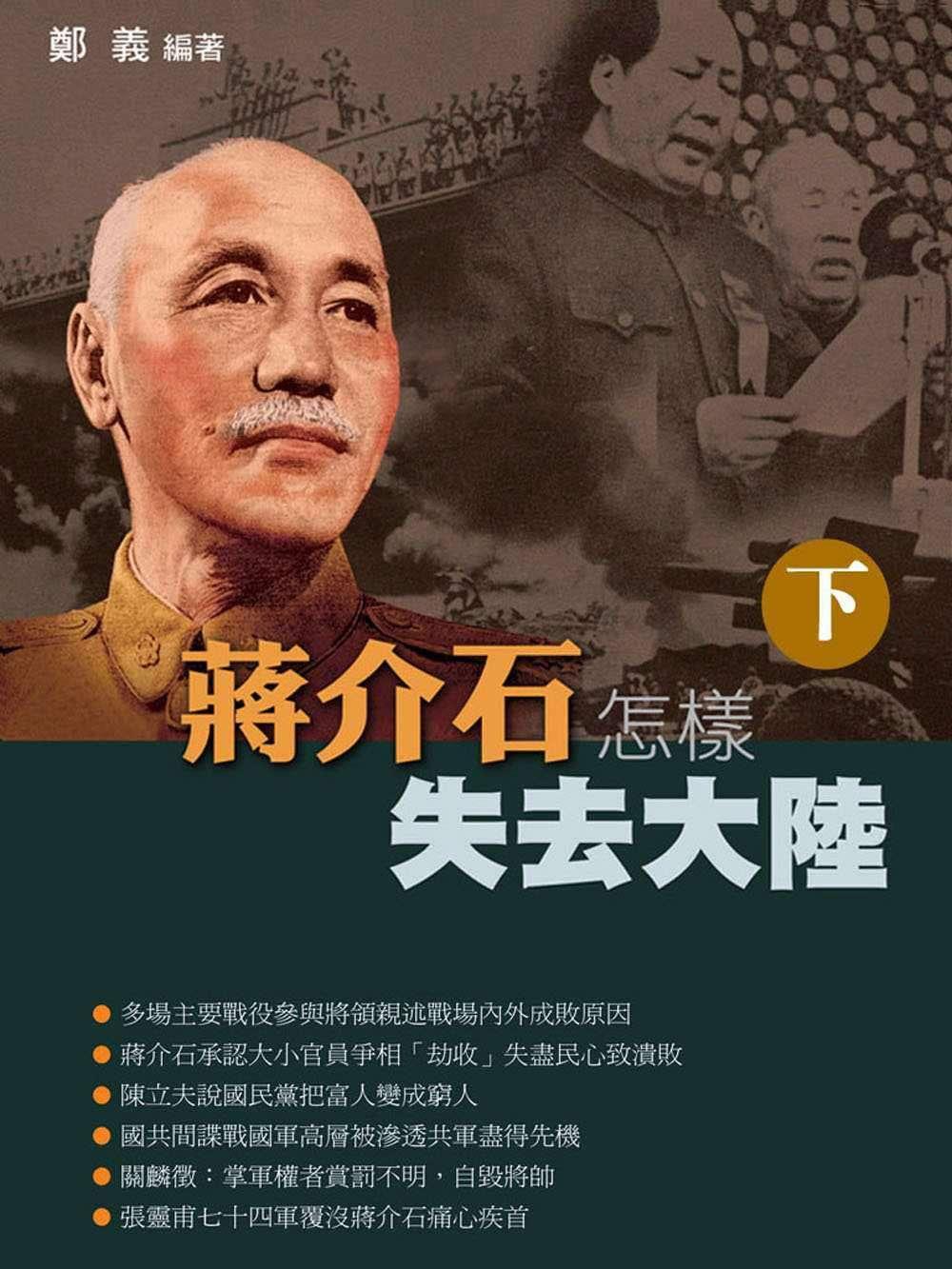 蔣介石怎樣失去大陸 (Vol.2)
