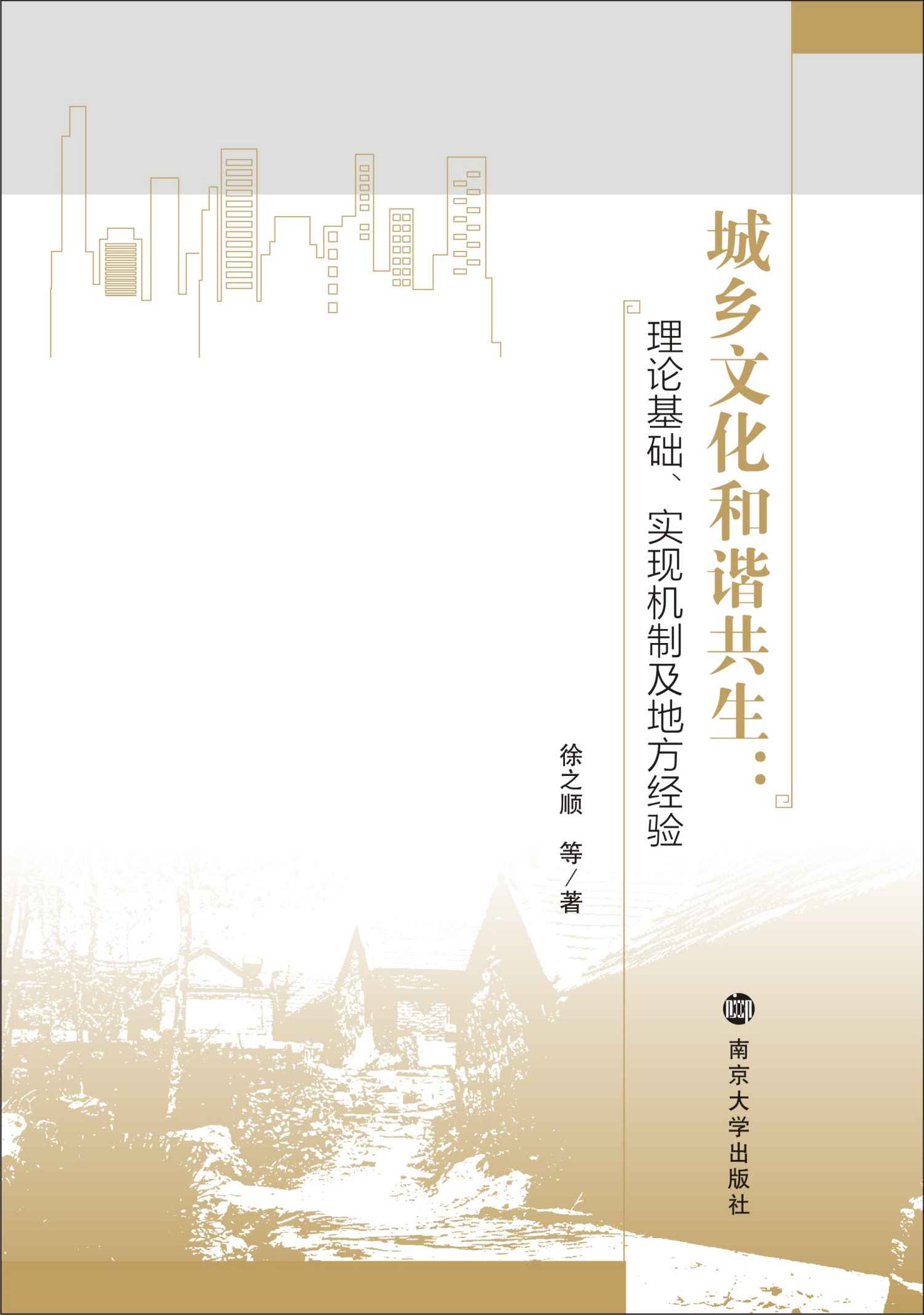 城乡文化和谐共生：理论基础、实现机制及地方经验