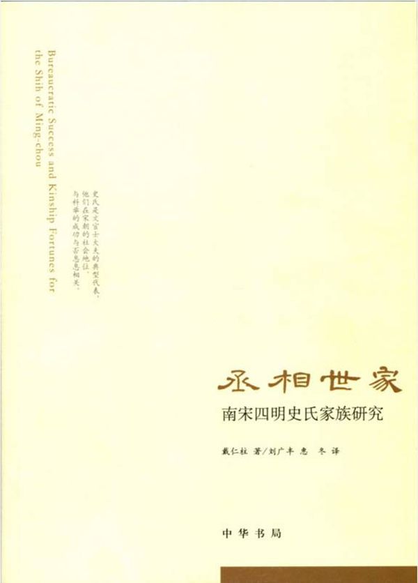 丞相世家：南宋四明史氏家族研究