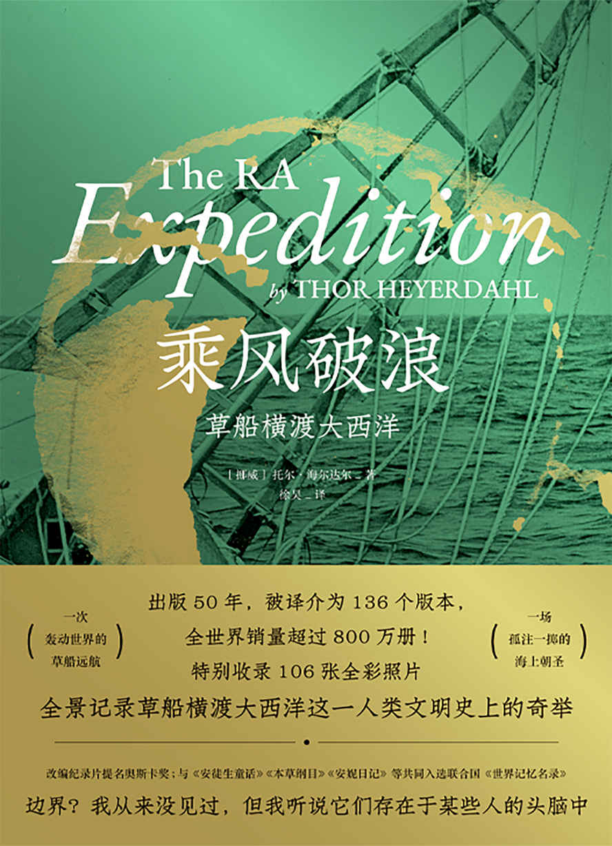 乘风破浪：草船横渡大西洋【一次轰动世界的草船远航，一场孤注一掷的海上朝圣！入选联合国《世界记忆名录》！收录106张全彩照片，全景记录草船横渡大西洋！】