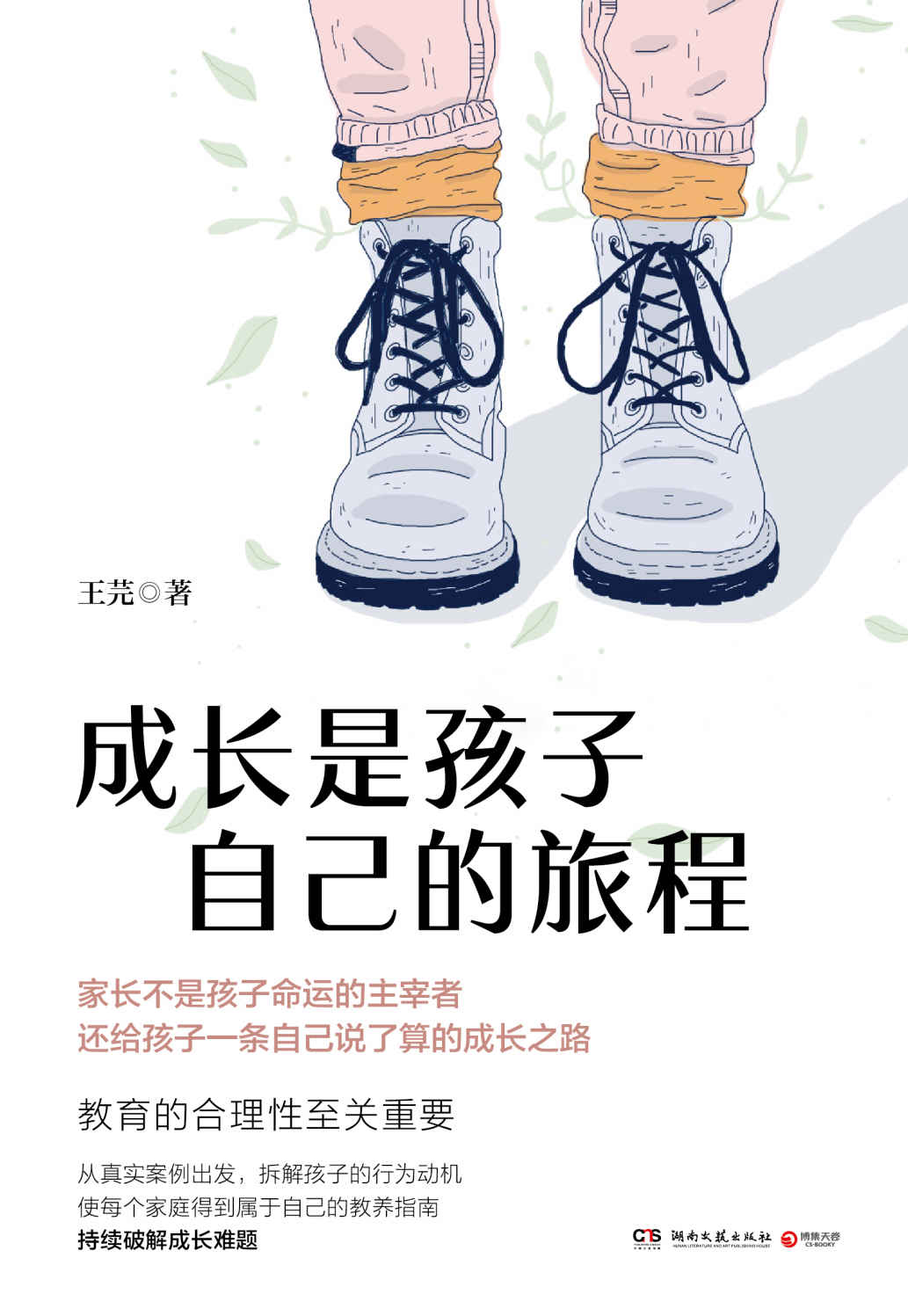 成长是孩子自己的旅程（《财新周刊》教育专栏主笔的成长教养笔记，成长最基本的定义是成为自己生活的主角！）