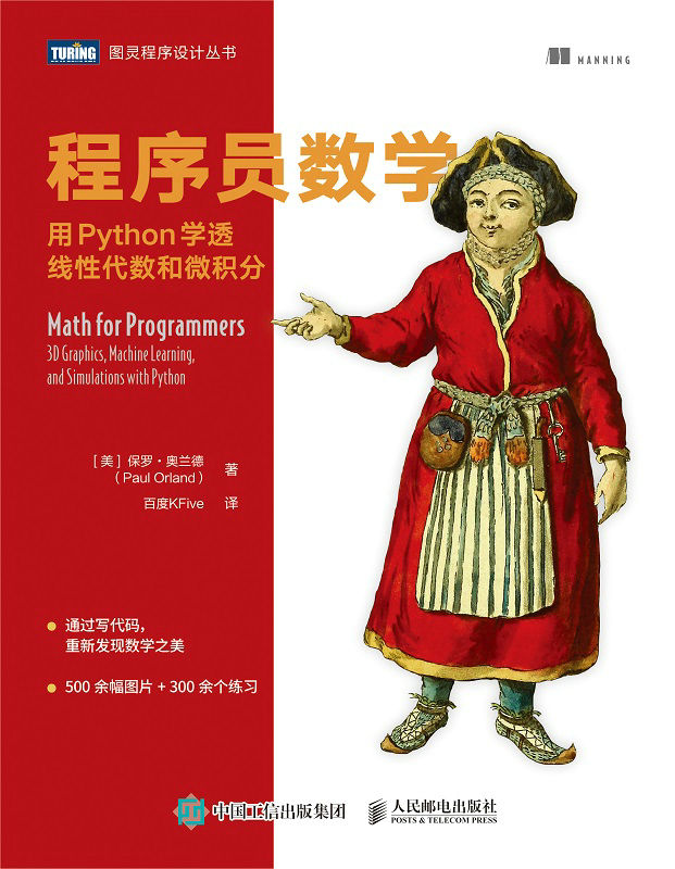程序员数学：用Python学透线性代数和微积分（通过写代码，重新发现数学之美//500余幅图片 + 300余个练习）（图灵图书）