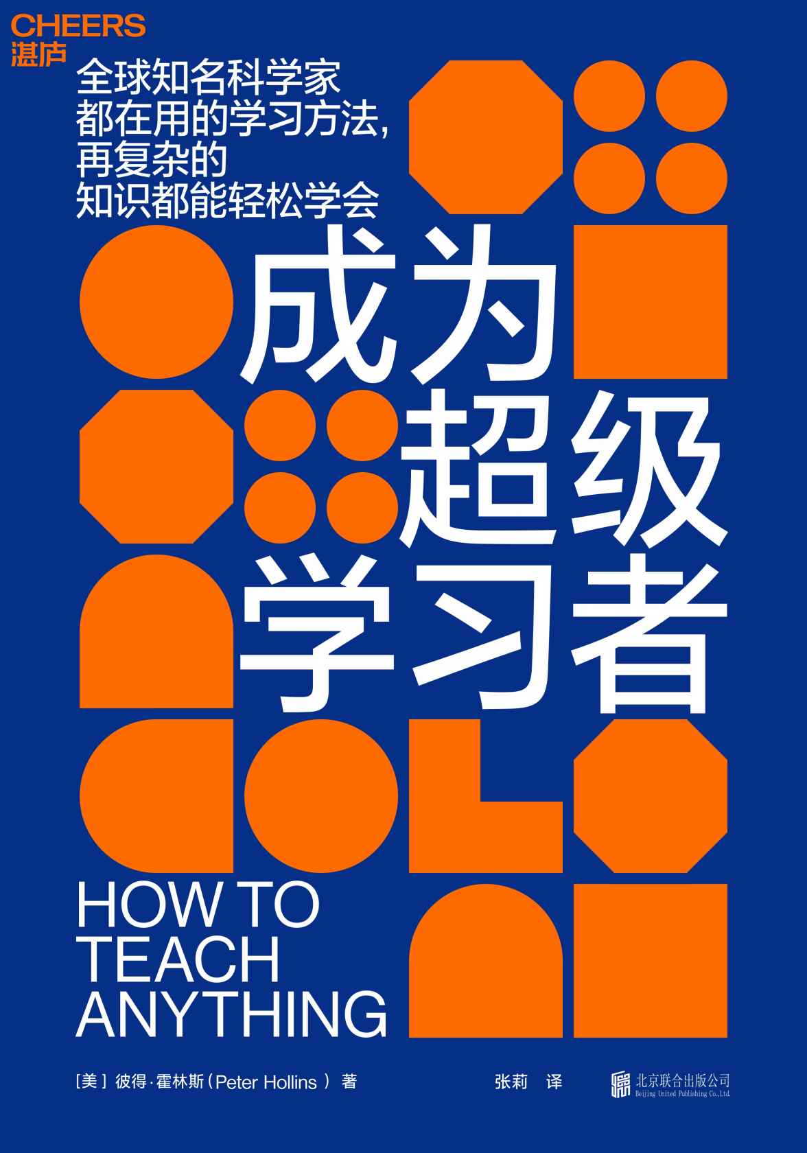 成为超级学习者（全球知名科学家都在用的学习方法，再复杂的知识都能轻松学会）