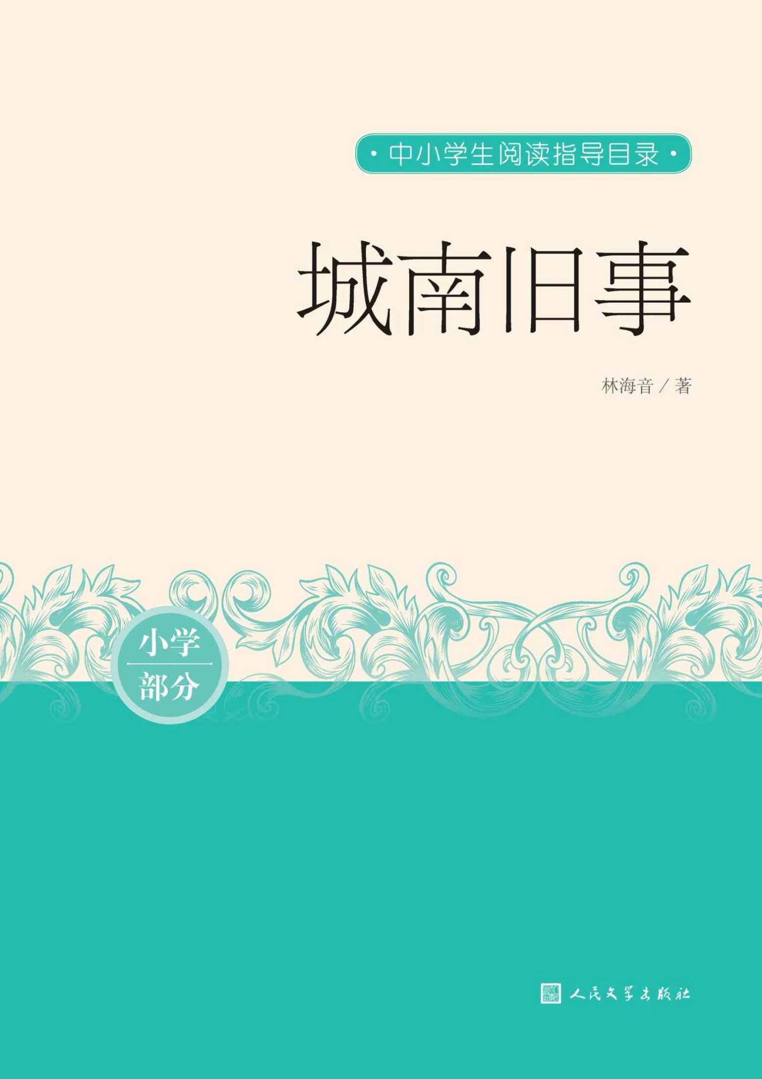 城南旧事（世界华文作家“终身成就奖”得主林海音，独步文坛数十年不朽经典；20世纪中文小说100强；人民文学重磅出品） (中小学生阅读指导目录)