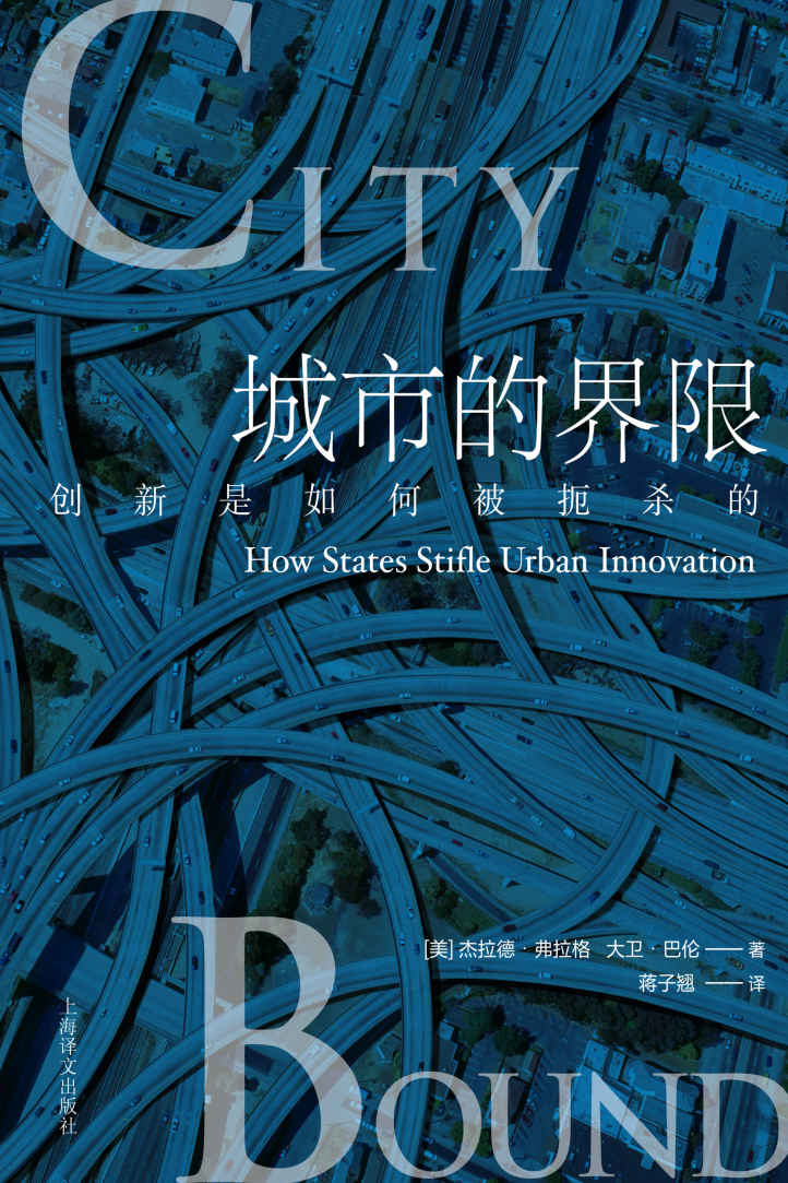 城市的界限：创新是如何被扼杀的？【上海译文出品！七座城市的规划案例！全球化城市、旅游城市、中产阶级城市、区域化城市具体的操作建议】