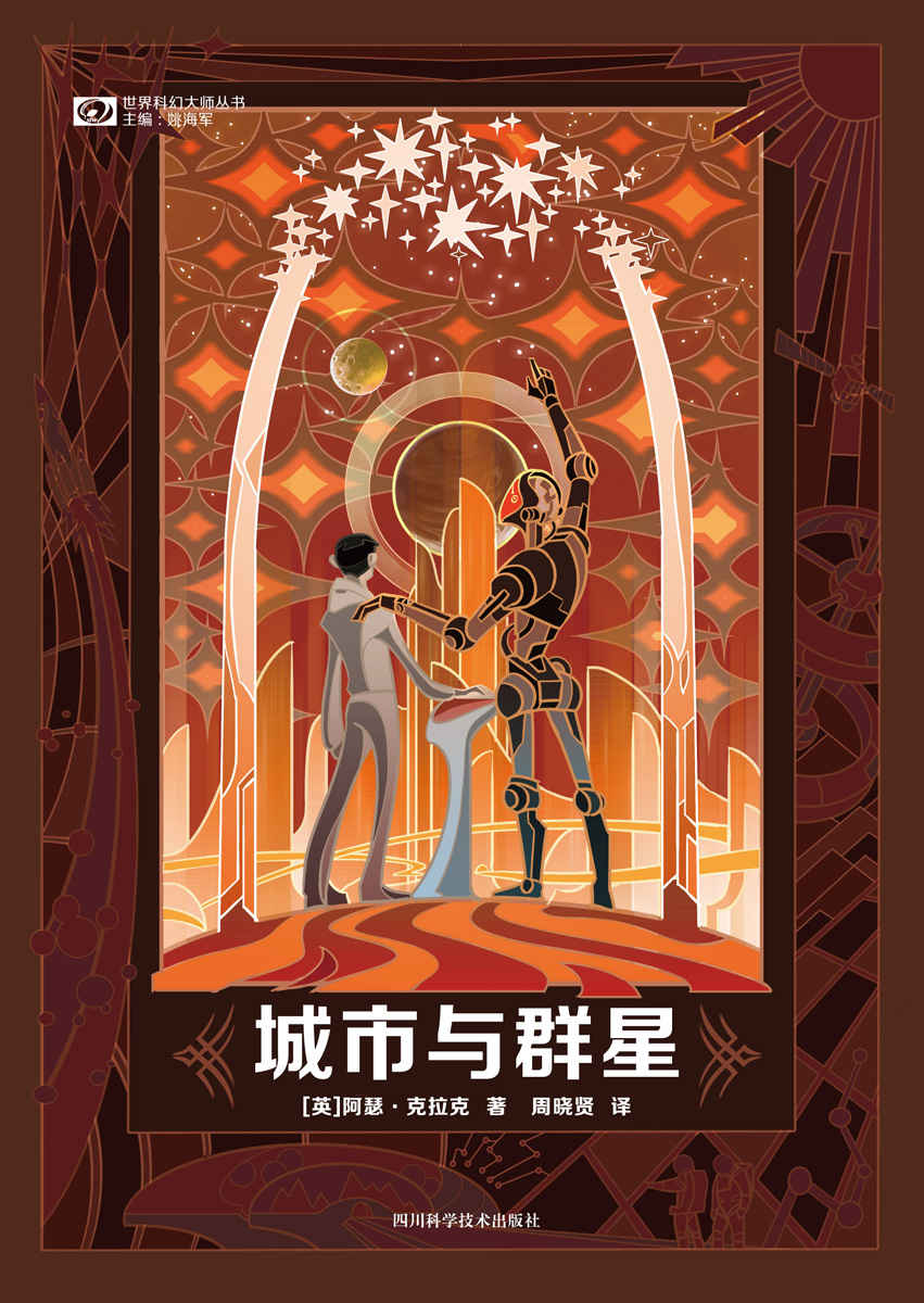 城市与群星（克拉克笔下，人类与宇宙关系的壮丽蓝图 间接催生了《三体》诞生 科幻世界出品）