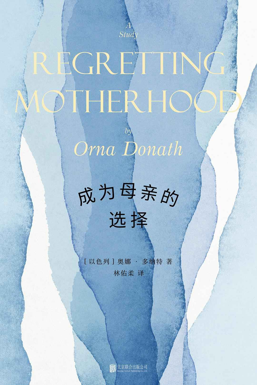 成为母亲的选择（“我爱孩子，但我后悔当妈妈。”以色列社会学家奥娜·多纳特话题之作，被翻译为近十种语言，在以色列、德国等地引发热议。初次聚焦“后悔生育”的话题，采访二十三位后悔生育的母亲，展现女性生育前后的情感历程。）