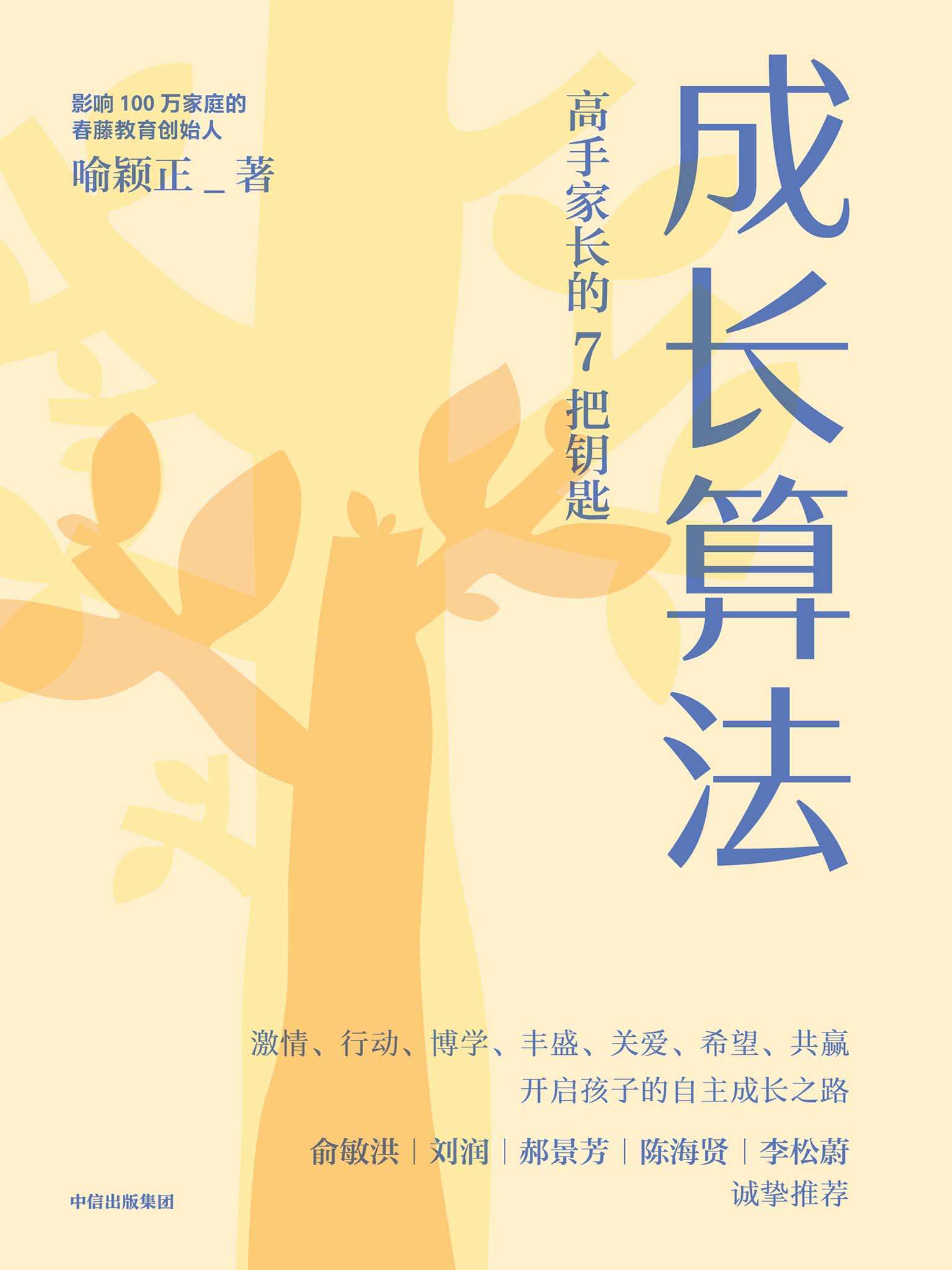 成长算法（孤独大脑主理人，影响100万家庭的春藤创始人老喻力作，解决不爱学、不会学、学不会的难题；彭凯平、郝景芳、李一诺、李松蔚推荐）