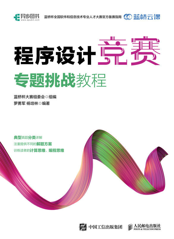 程序设计竞赛专题挑战教程（程序设计 竞赛专题 蓝桥杯官方指定教程）