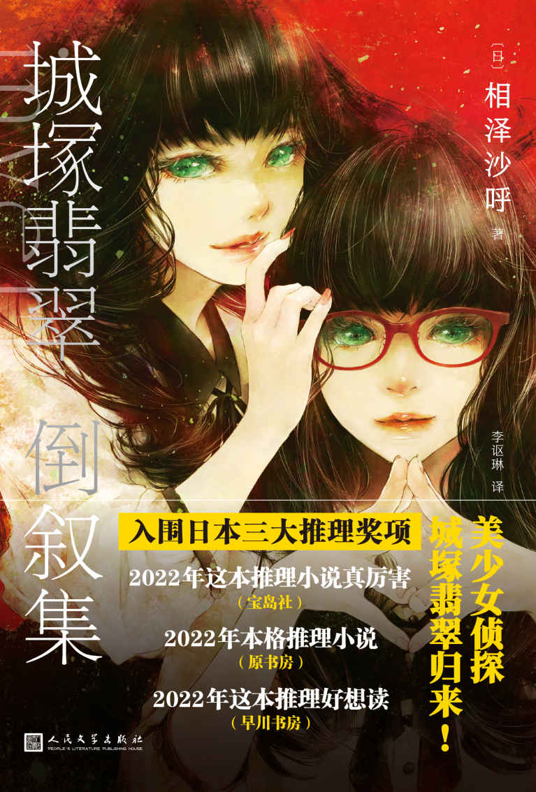 城塚翡翠倒叙集（入围2022年日本三大推理奖项！同系列日本销量突破40万册——致敬古畑任三郎，倒序推理经典作品，与读者进行一场公平的推理游戏） (黑猫文库)