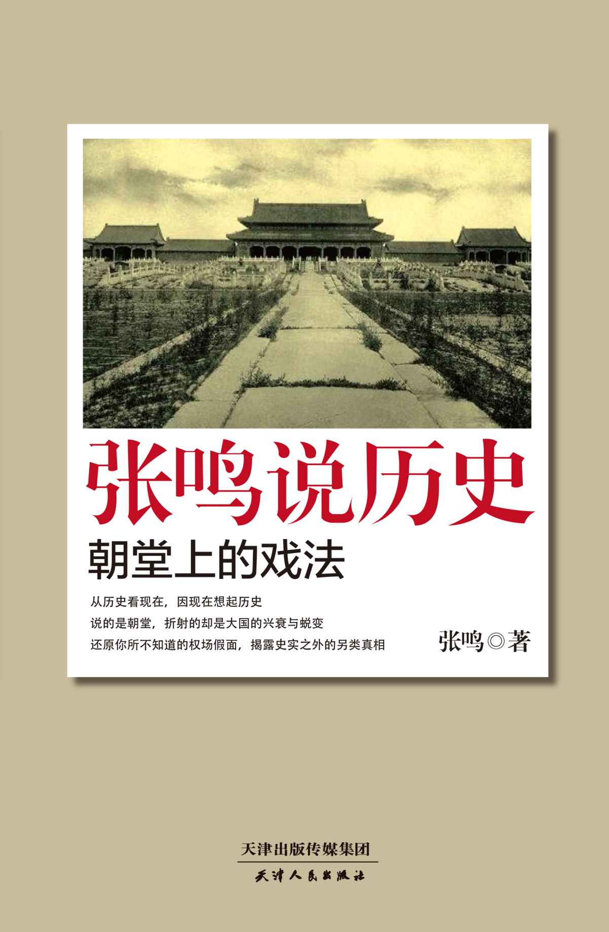 张鸣说历史：朝堂上的戏法