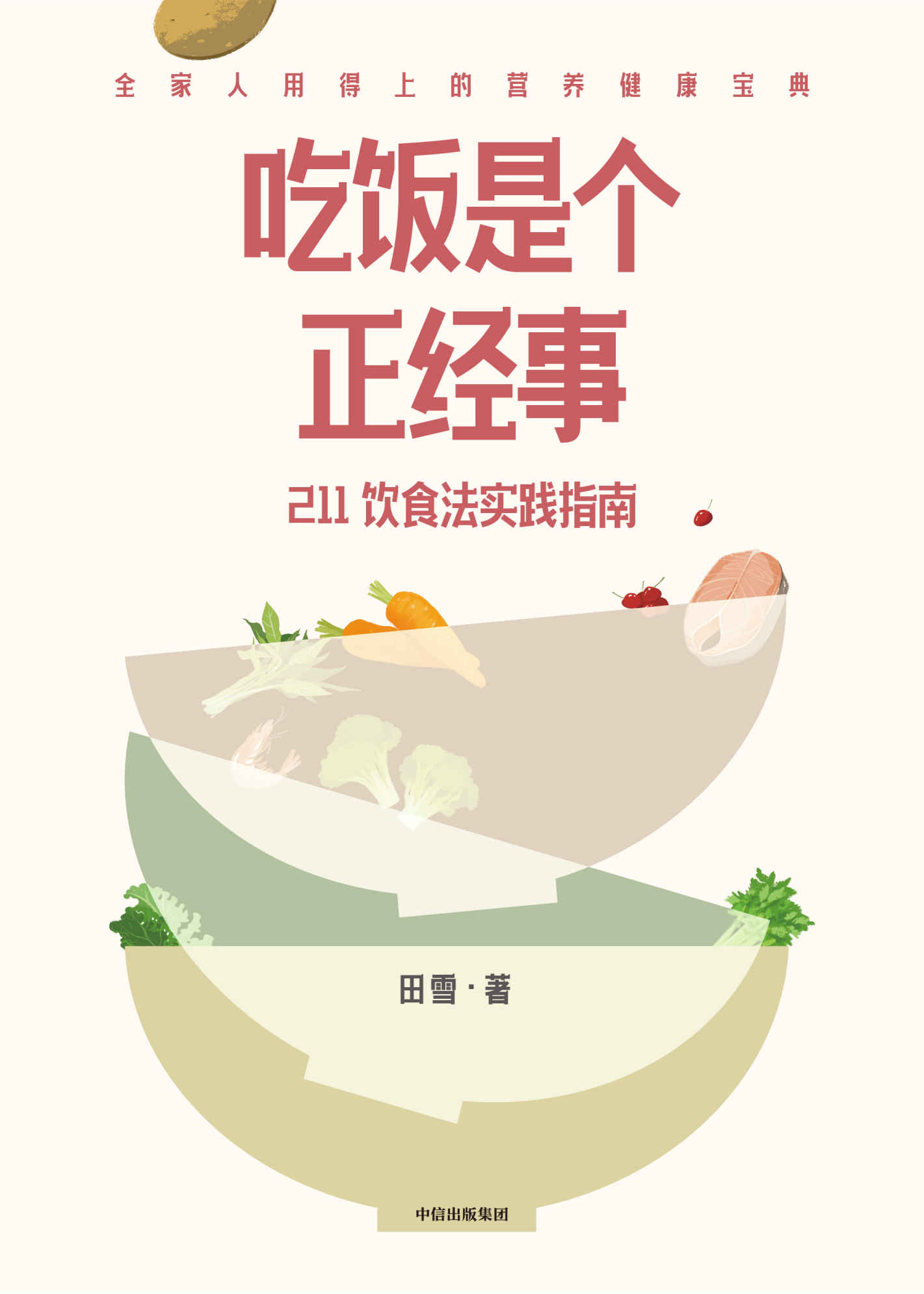 吃饭是个正经事（会买、会做、会吃！守住腰围，守住健康！）