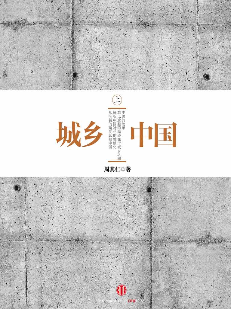 城乡中国（上）