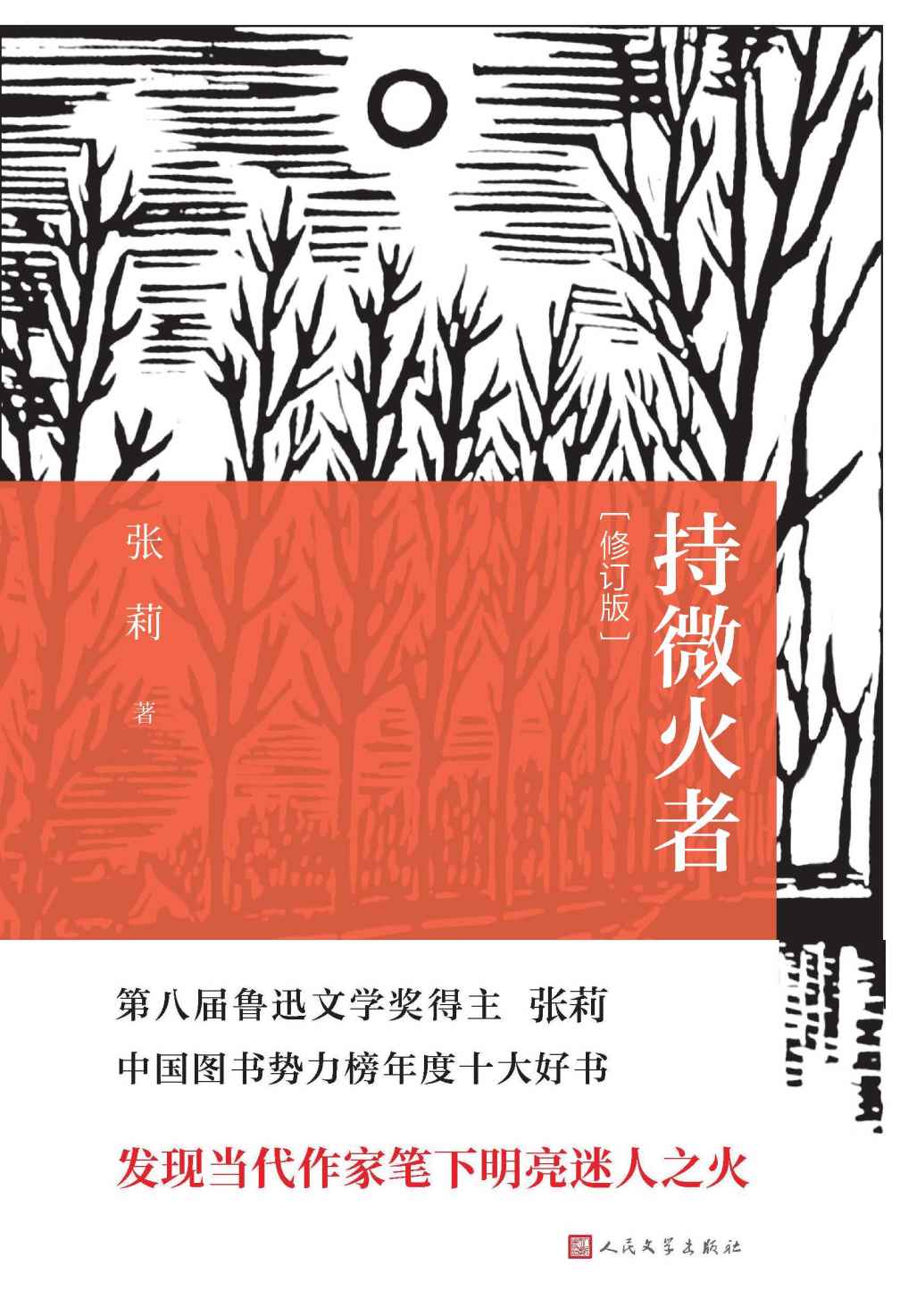 持微火者（修订本）（茅盾文学奖评委、第八届鲁迅文学奖文学理论评论奖得主张莉的文艺随笔集；为当代作家绘制群像）