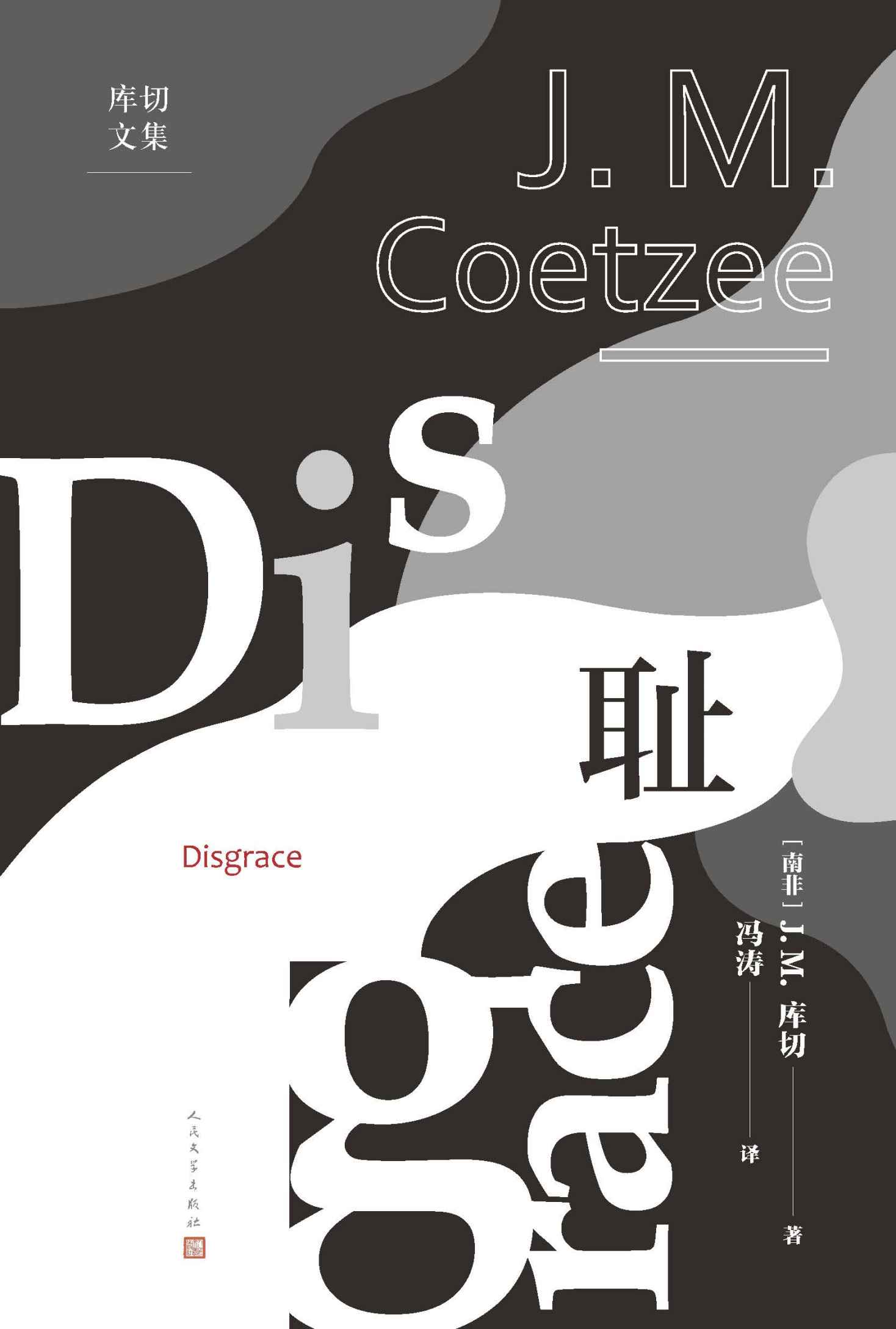 耻（诺奖得主库切首部代表作；凭借本书成为首位两度荣获布克奖的作家；人可能逃离历史而存在吗？人民文学出版社倾力打造） (库切文集)