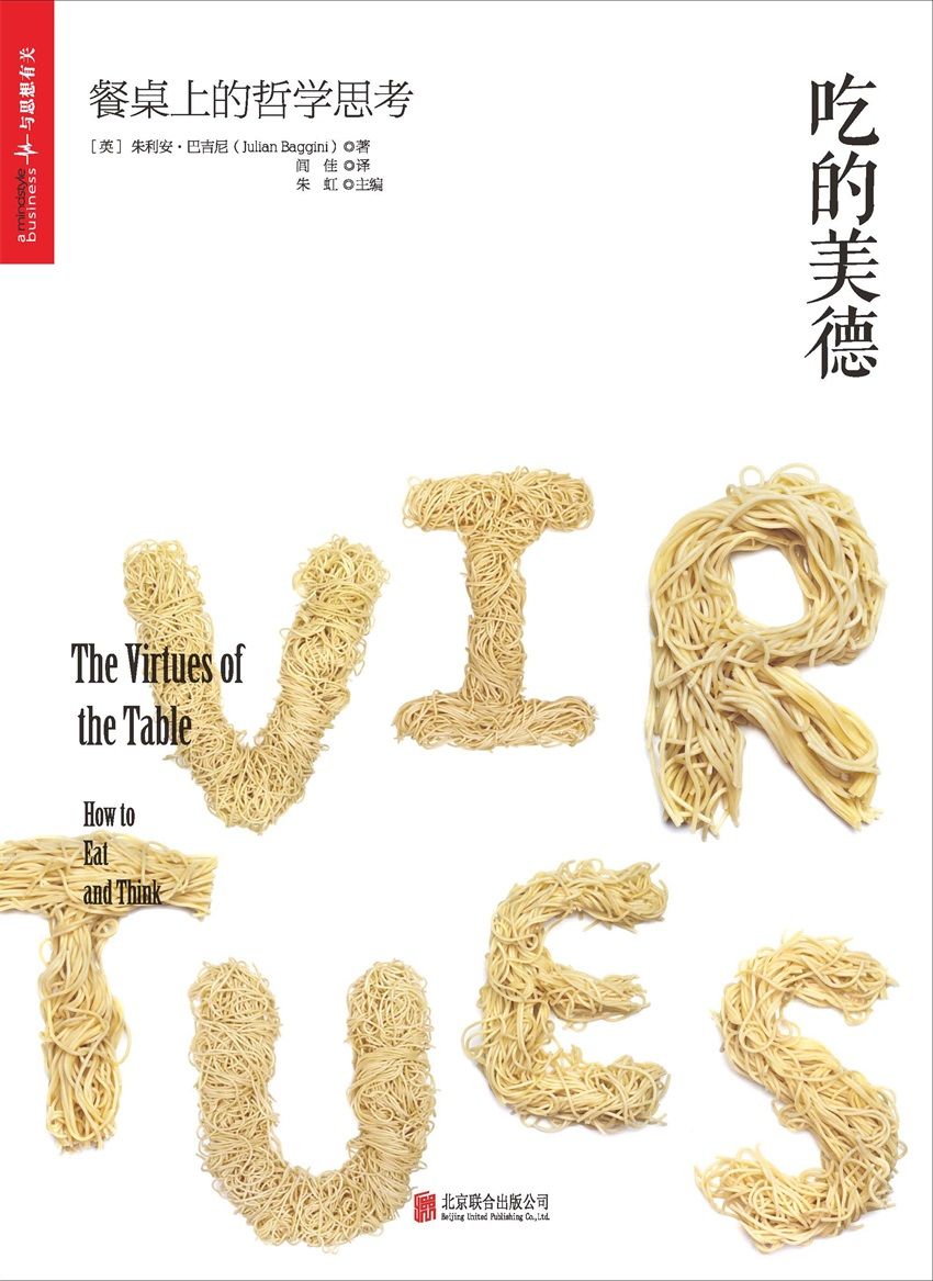吃的美德:餐桌上的哲学思考 (陈晓卿、黄磊等联合重磅推荐！（16位明星大厨，22道经典菜品，附赠52页精美料理特辑）)
