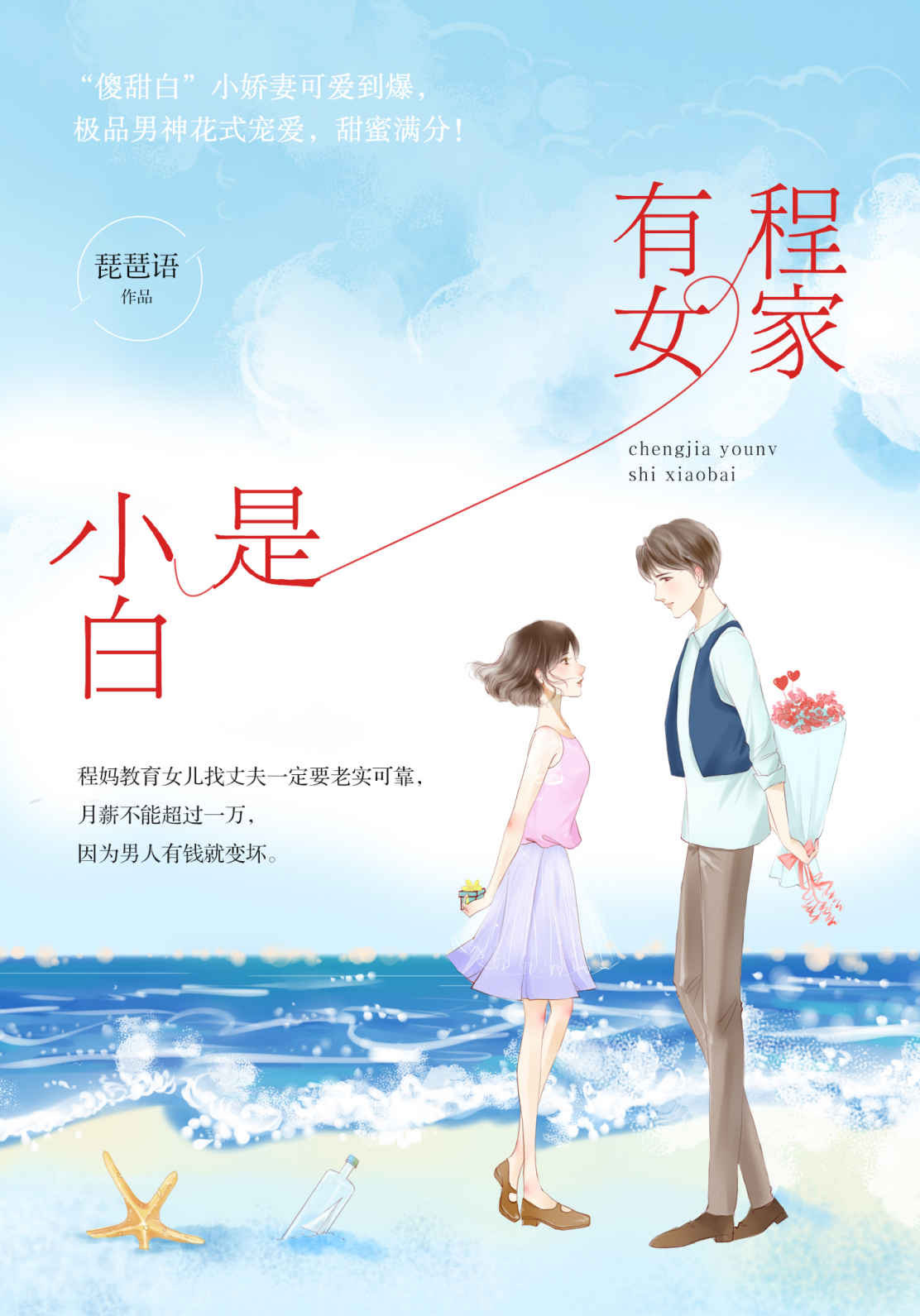 程家有女是小白