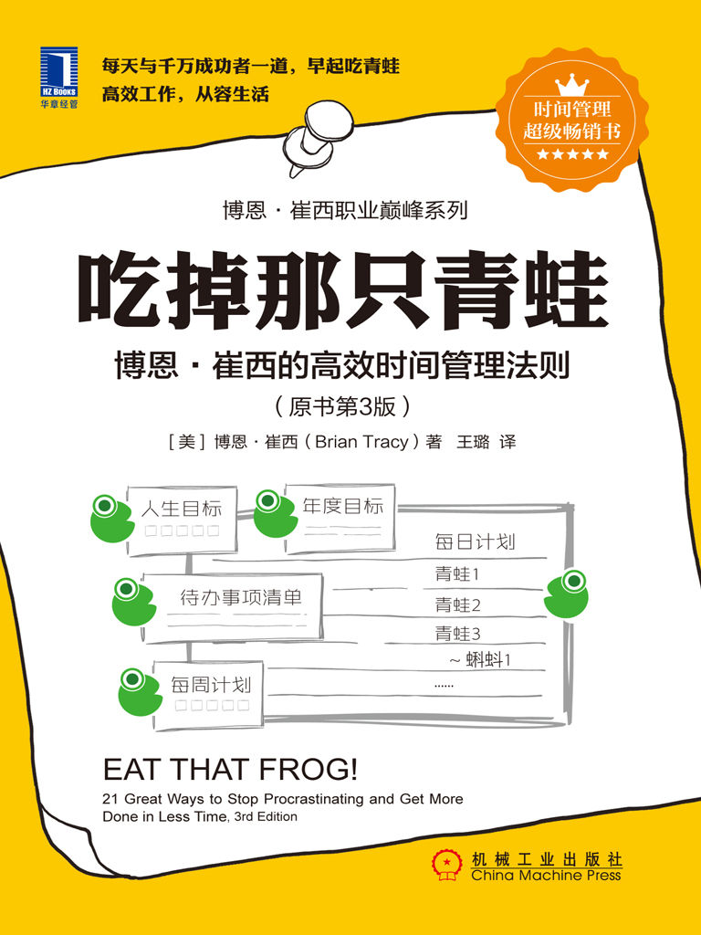 吃掉那只青蛙：博恩·崔西的高效时间管理法则（原书第3版） (博恩·崔西职业巅峰系列)