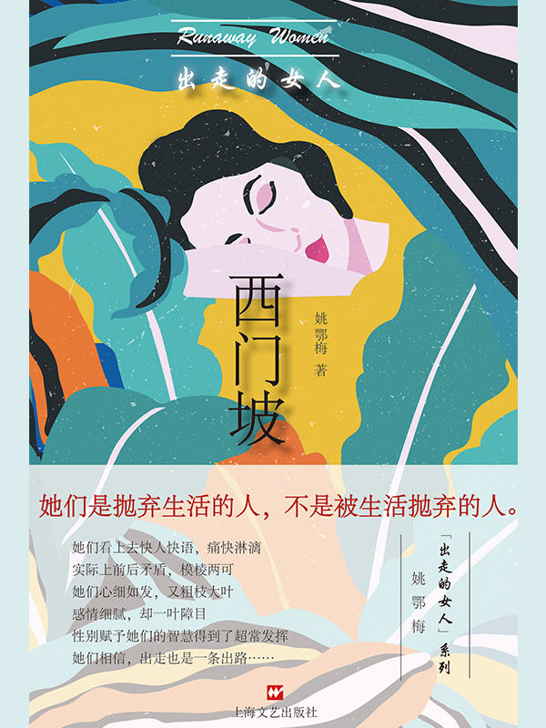 出走的女人：西门坡