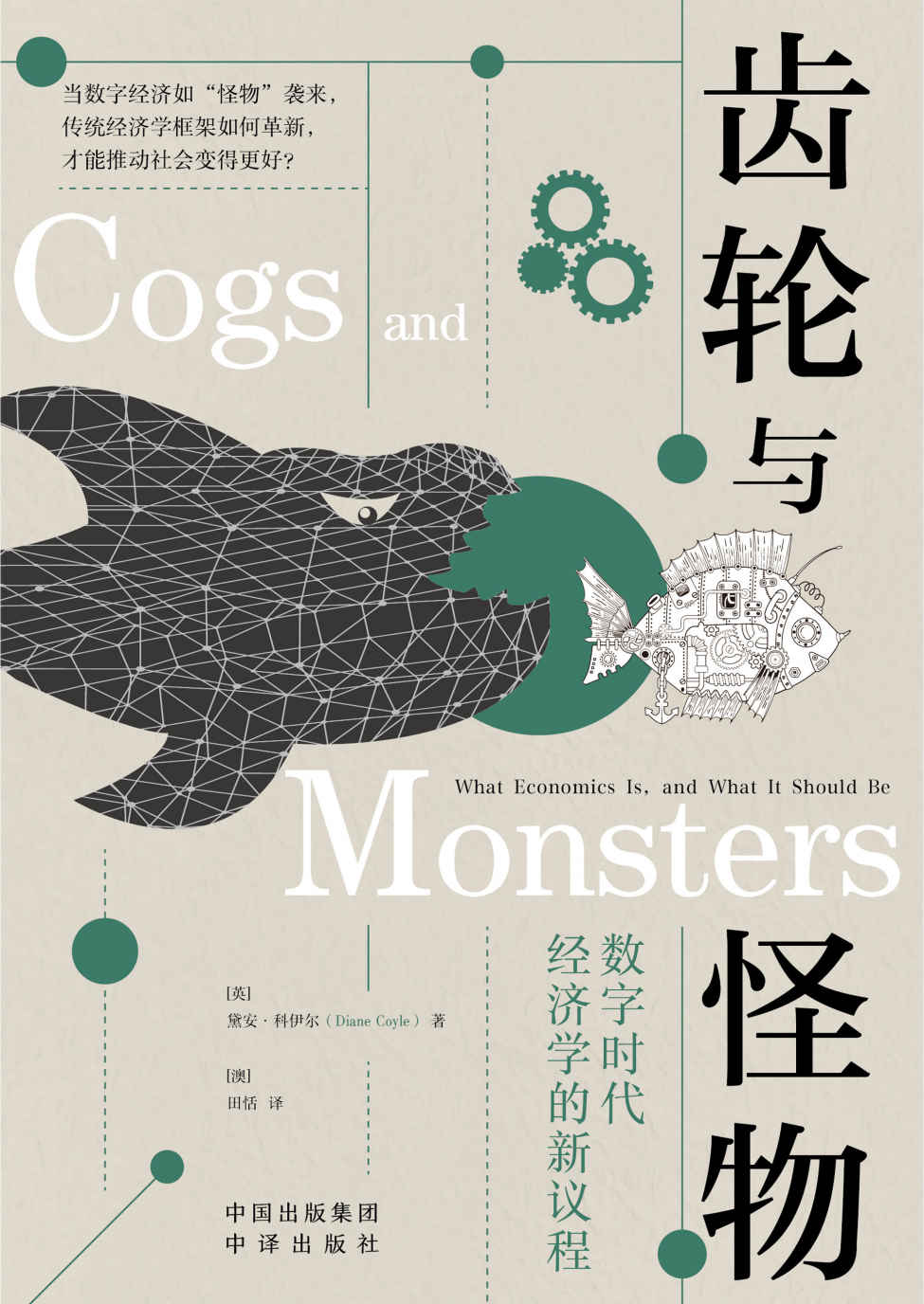 齿轮与怪物（探讨当数字经济如“怪物”袭来，传统经济学框架如何革新，才能推动社会变得更好 《金融时报》2021年度最佳经济类图书）