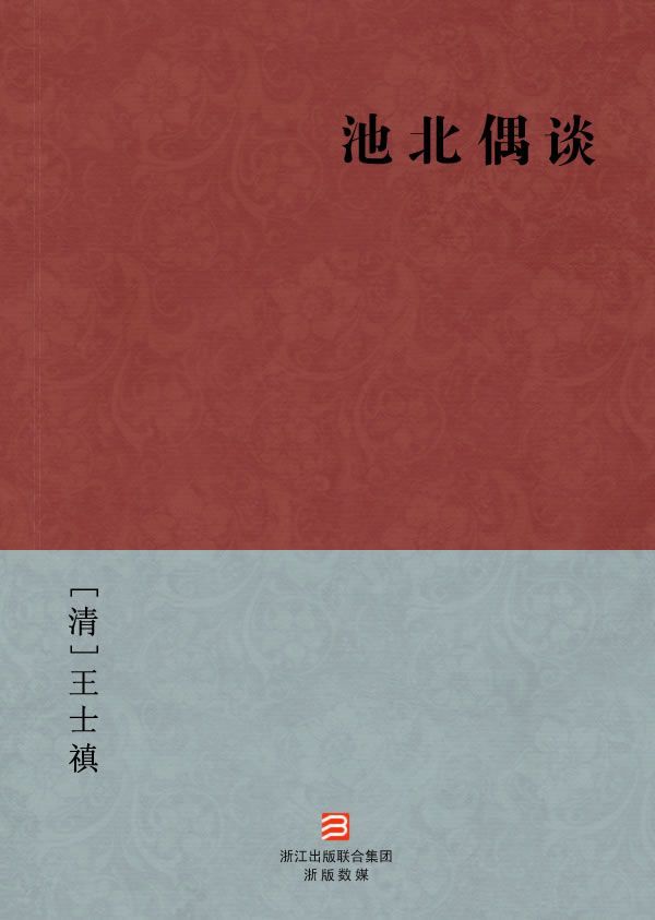 池北偶谈(简体版) --BookDNA中国古典丛书