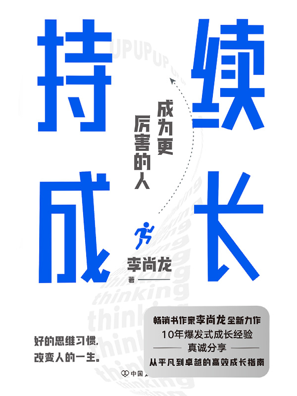 持续成长【百万销量作者李尚龙重磅新作，10年爆发式成长经验，真诚分享，从平凡到卓越的高效成长指南。真正厉害的人，都懂得持续精进。】