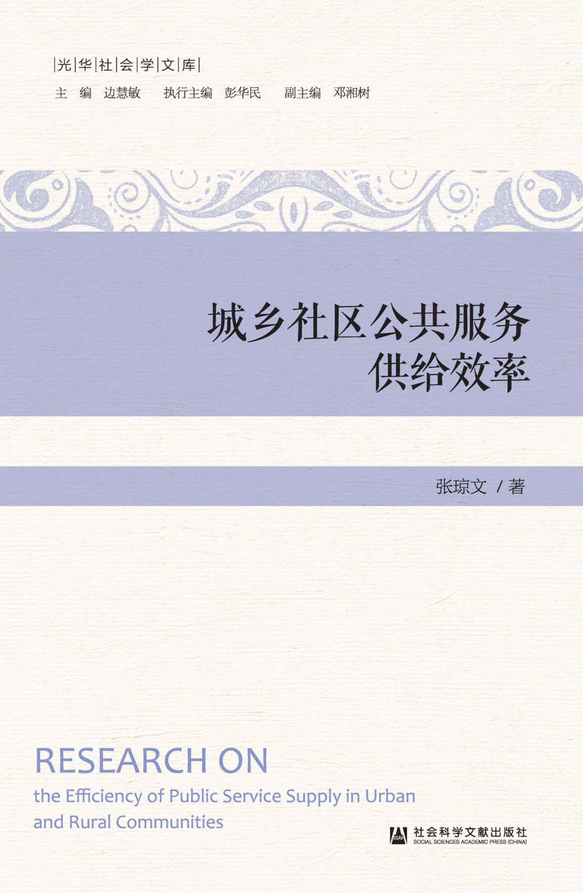 城乡社区公共服务供给效率 (光华社会学文库)