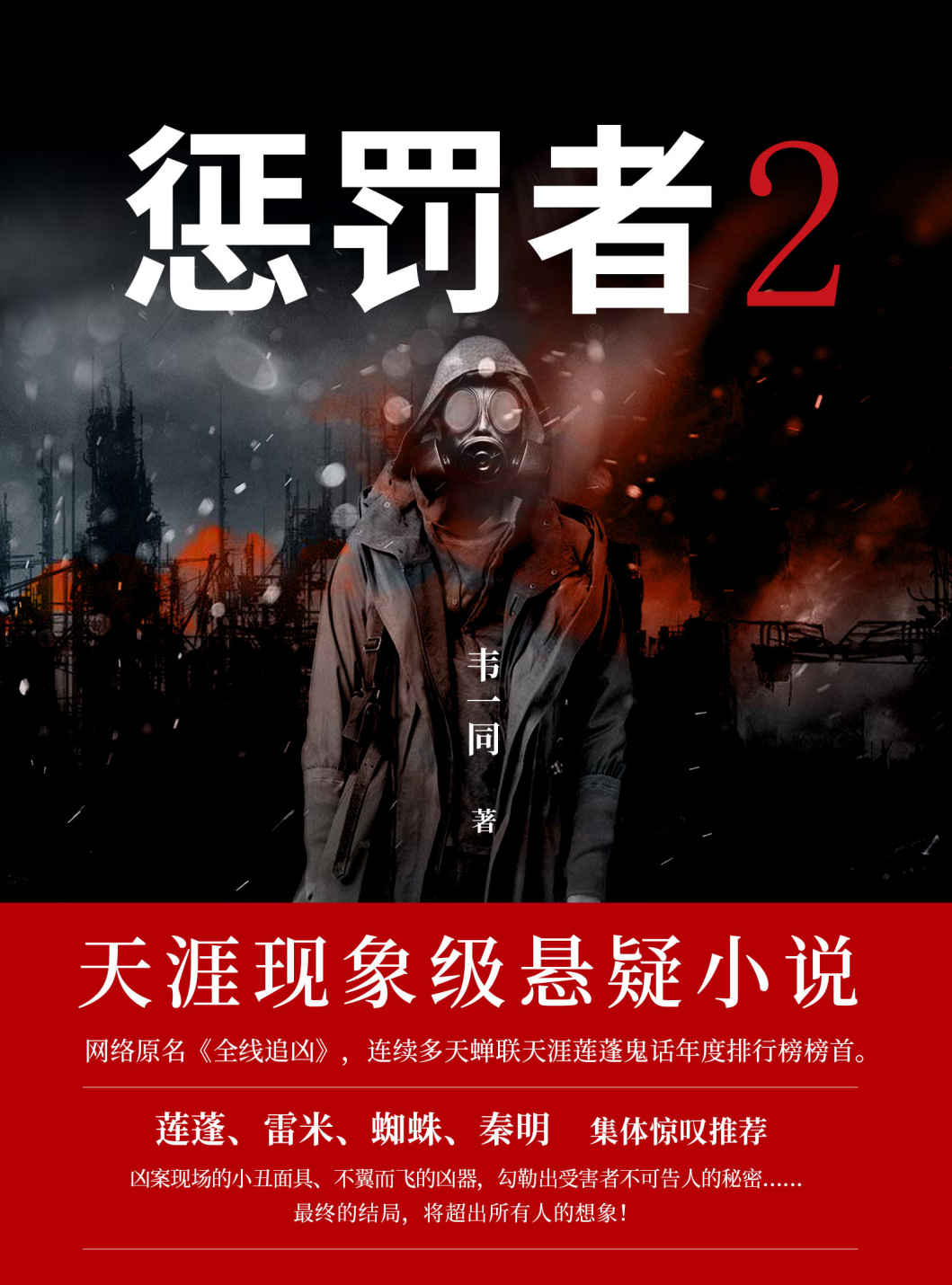 惩罚者 2（天涯用户每6人，就有1人读过！每个精心的谎言，都倒映着真相的碎片。作家莲蓬、雷米、蜘蛛、秦明惊叹推荐！）
