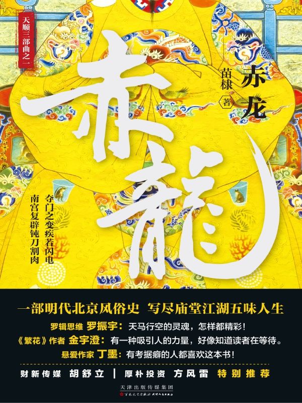 赤龙（悬疑版“明朝那些事儿”揭秘500年难解的“夺门之变”一半是历史，一半是传奇~ )