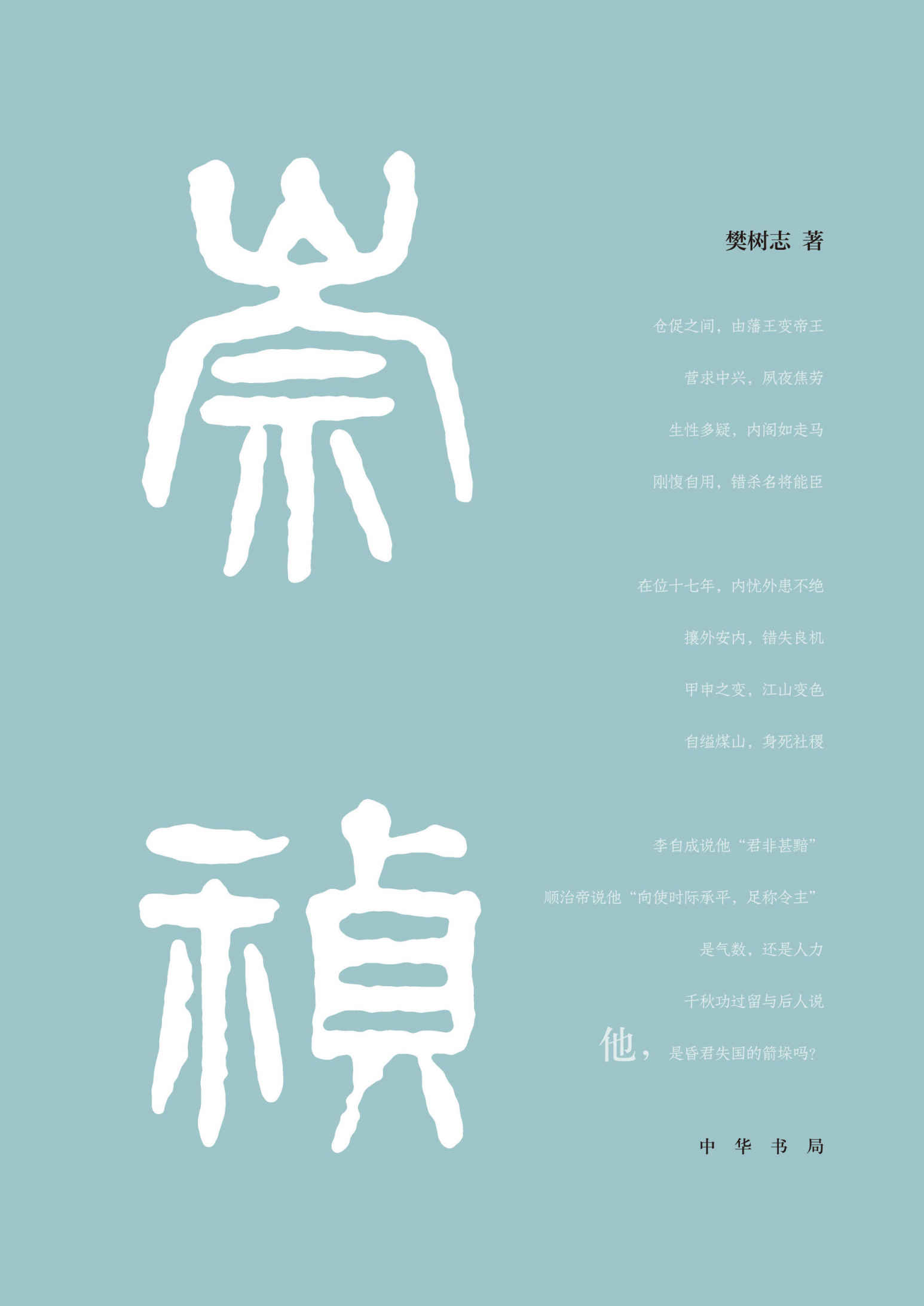 崇祯传（精） (中华书局)